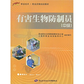 1+x职业技术·职业资格培训教材:有害生物防制员(中级)