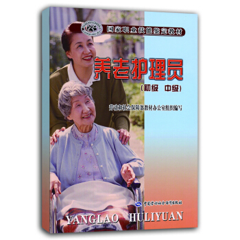 養老護理員 初、中級 國傢職業技能鑒定教材 pdf epub mobi 電子書 下載