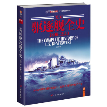 《美國驅逐艦全史 1899-1940》（上捲）見證美利堅的海洋之夢！ pdf epub mobi 電子書 下載