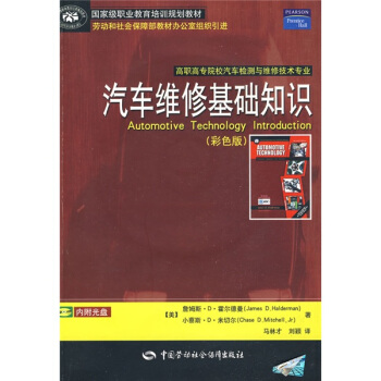 國外優秀高等職業教育教材：汽車維修基礎知識（彩色版）（附光盤） [Automotive Technology Introduction] pdf epub mobi 電子書 下載