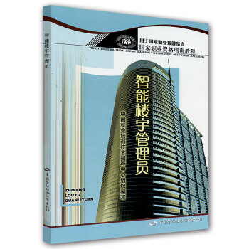 國傢職業資格培訓教程：智能樓宇管理員 pdf epub mobi 電子書 下載