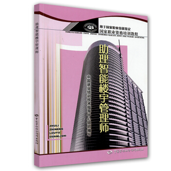 國傢職業資格培訓教程：助理智能樓宇管理師 pdf epub mobi 電子書 下載