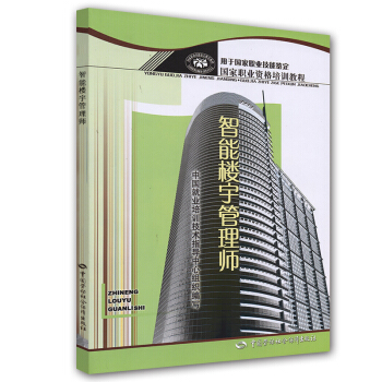 國傢職業資格培訓教程：智能樓宇管理師 pdf epub mobi 電子書 下載