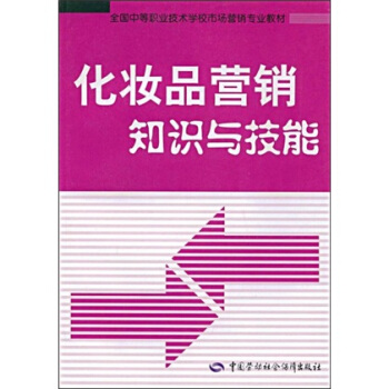 化妆品营销知识与技能：全国中等职业技术学校市场营销专业教材 pdf epub mobi 电子书 下载
