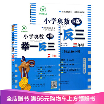 小学奥数举一反三 A版 3年级 +B版三年级奥数2册 小学奥林匹克数学 教材教程