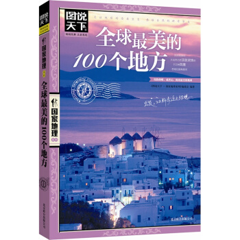 全球*美的100個地方/圖說天下國傢地理係列 pdf epub mobi 電子書 下載