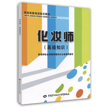 职业技能培训鉴定教材：化妆师（基础知识） pdf epub mobi 电子书 下载