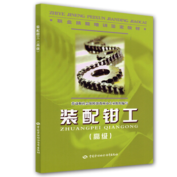 职业技能培训鉴定教材:装配钳工(高级)