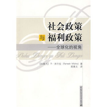 社會政策與福利政策：全球化的視角 pdf epub mobi 電子書 下載