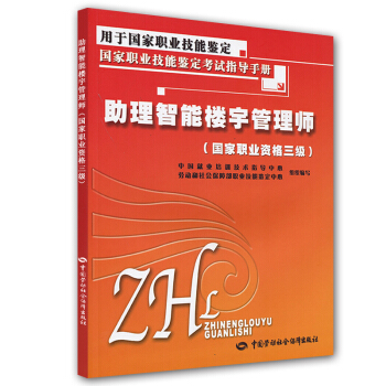 國傢職業技能鑒定考試指導手冊:助理智能樓宇管理師(國傢職業資格3級)
