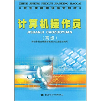 职业技能培训鉴定教材：计算机操作员（高级） pdf epub mobi 电子书 下载