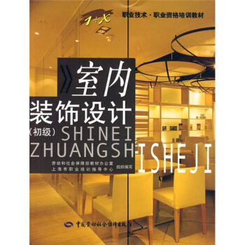 1+x職業技術·職業資格培訓教材:室內裝飾設計(初級)