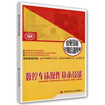 數控車床操作基本技能