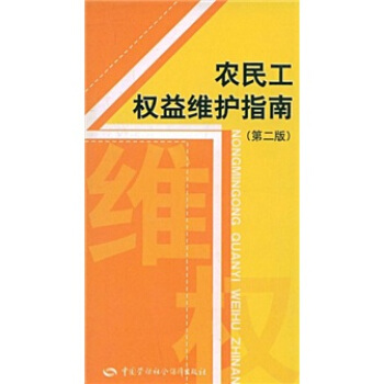 農民工權益維護指南 pdf epub mobi 電子書 下載
