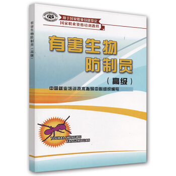 国家职业资格培训教程：有害生物防制员（高级） pdf epub mobi 电子书 下载