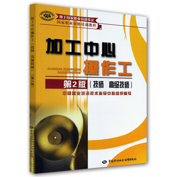國傢職業資格培訓教程:加工中心操作工(技師 高級技師)(第2版)