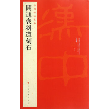 开通褒斜道刻石/中国碑帖名品 pdf epub mobi 电子书 下载