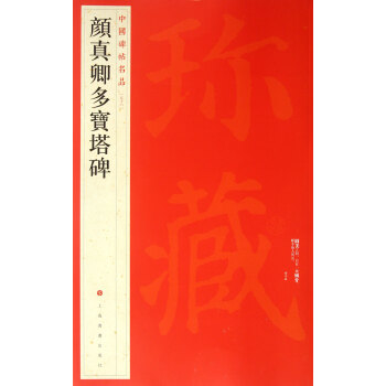 顔真卿多寶塔碑/中國碑帖名品 pdf epub mobi 電子書 下載