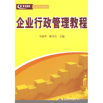 企業行政管理教程 pdf epub mobi 電子書 下載