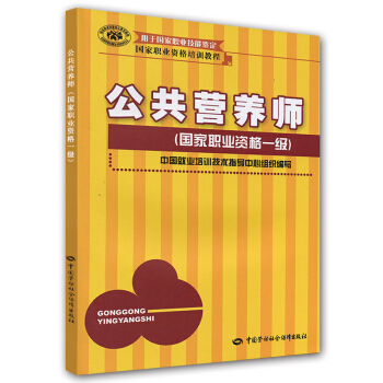 公共營養師一級 培訓教程 pdf epub mobi 電子書 下載