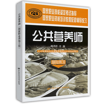 公共營養師三級 考試指導 教程配套輔導練習
