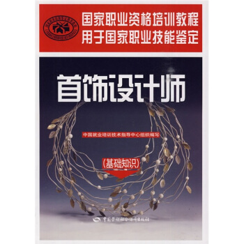国家职业资格培训教程：首饰设计师（基础知识） pdf epub mobi 电子书 下载