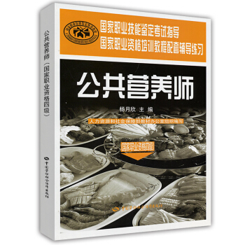 公共營養師四級 考試指導 教程配套輔導練習 pdf epub mobi 電子書 下載