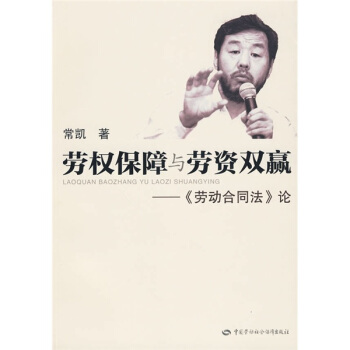 劳权保障与劳资双赢：《劳动合同法》论 pdf epub mobi 电子书 下载