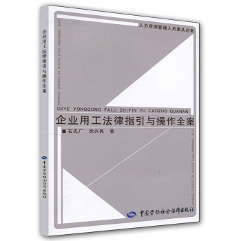 人力資源管理人員案頭必備：企業用工法律指引與操作全案 pdf epub mobi 電子書 下載
