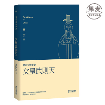 易中天中華史 女皇武則天 第十五捲 唐高宗 李治 李世民 武昭儀 唐朝 正版 包郵 現貨 pdf epub mobi 電子書 下載