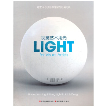 視覺藝術用光(在藝術與設計中理解與運用光綫) pdf epub mobi 電子書 下載