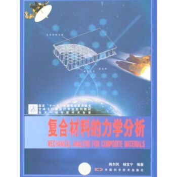 空間飛行器設計專業係列教材:復閤材料的力學分析