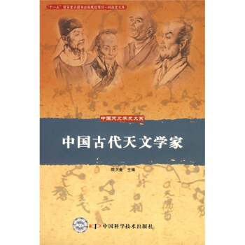 中國古代天文學傢