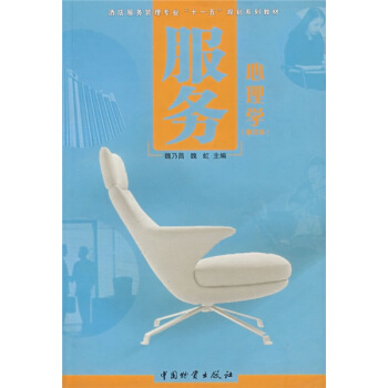 酒店服務管理專業“十一五”規劃係列教材：服務心理學（修訂本） pdf epub mobi 電子書 下載