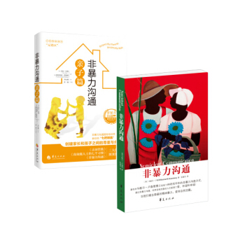 非暴力沟通+非暴力沟通亲子篇（2册）香港大学 的50本必读书籍 马歇尔卢森 心灵励志书 pdf epub mobi 电子书 下载
