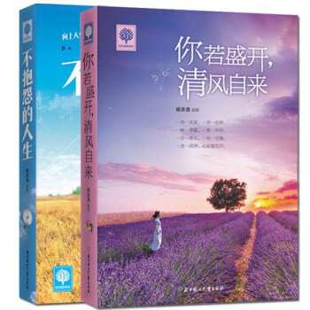 包邮 你若盛开 清风自来+不抱怨的人生2本不抱怨的世界遇见未知的自己将来的你一定感谢现在的 pdf epub mobi 电子书 下载