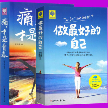 做最好的自己+痛才是青春（2册） 让将来的你一定会感谢现在拼命的自己 成功励志 pdf epub mobi 电子书 下载