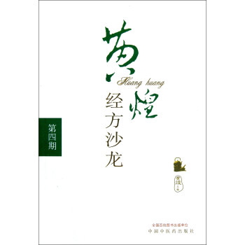 黄煌经方沙龙(第4期)