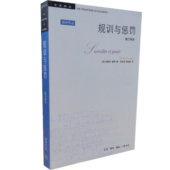 规训与惩罚 修订译本 学术前沿 pdf epub mobi 电子书 下载