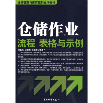 倉儲管理與庫存控製立體教材:倉儲作業流程、錶格與示例