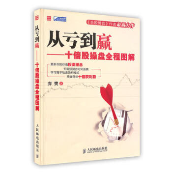 【虎彩 按需齣版】從虧到贏-十倍股操盤全程圖解 奕樊著 關於股票的書籍 人民郵電齣版社