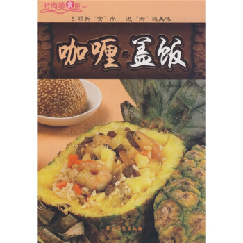 时尚美食街系列：咖喱盖饭 pdf epub mobi 电子书 下载