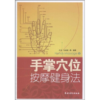 手掌穴位按摩健身法 pdf epub mobi 電子書 下載