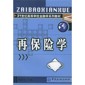 再保險學/21世紀高等學校金融學係列教材
