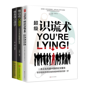 現貨 超級識謊術+微錶情心理學+微動作心理學共3冊 教你讀懂肢體語言溝通的藝術 pdf epub mobi 電子書 下載