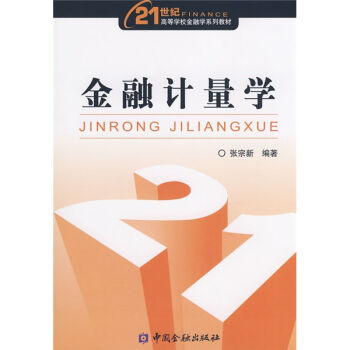 金融計量學/21世紀高等學校金融學係列教材·金融工程子係列 pdf epub mobi 電子書 下載