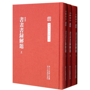 書畫書錄解題(上中下)(精)/中國藝術文獻叢刊 pdf epub mobi 電子書 下載