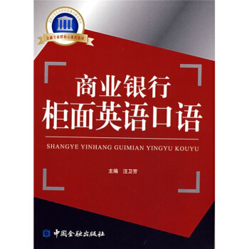 國傢示範性高職院校重點建設教材:商業銀行櫃麵英語口語