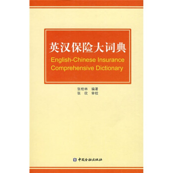 英汉保险大词典 pdf epub mobi 电子书 下载
