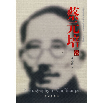 蔡元培传 pdf epub mobi 电子书 下载